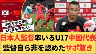 【中国サポ】日本人監督率いるU17中国代表、自ら非を認めたことに中国サポ驚き [upl. by Noivad]