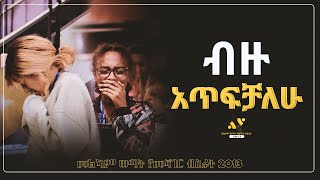 quotብዙ አጥፍቻለውquot መልካም ወጣት የመሻገር ብስራት JUN192021 MARSIL TV WORLDWIDE [upl. by Alegre]