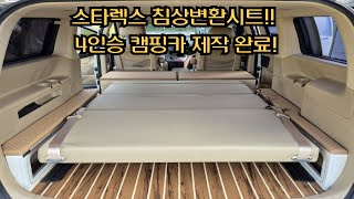 스타렉스 침상변환시트 멀티시트 황제시트 4인승 세미캠핑카완료 바닥요트매트 2열 수납겸 침상연장 연브라운톤 차박공간 완성 [upl. by Polad]