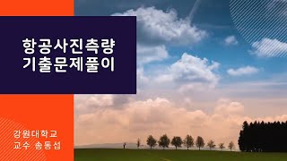 7항공사진측량 기출문제 풀이 [upl. by Oiznun]