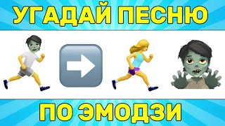 УГАДАЙ ПЕСНЮ ПО ЭМОДЗИ ЗА 10 СЕКУНД  УГАДАЙ ПЕСНЮ ИЗ ТИК ТОК ПО ЭМОДЗИ РУССКИЕ ХИТЫ 2024 ГОДА [upl. by Eartha388]