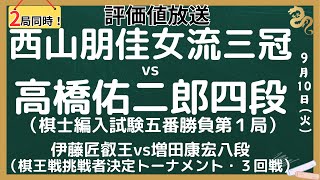 【２局同時！評価値放送】『棋士編入試験五番勝負第１局』🌟西山朋佳女流三冠vs高橋佑二郎四段 【将棋Shogi】 [upl. by Altheta]