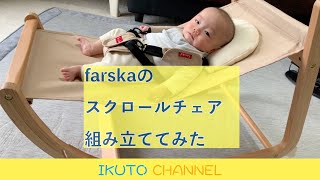 farskaのスクロールチェア 組み立ててみた farska scroll chair assembly [upl. by Finstad820]