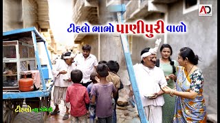 પાણી પુરી વાળો ટીહલો ભાભો । Tihlo bhabho Pani Puri Valo  Raghalo New Comedy  Alpesh Dalwadi [upl. by Laiceps562]