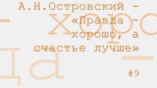 Правда  хорошо а счастье лучше радиоспектакль слушать онлайн [upl. by Aikin]