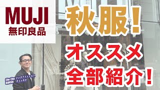 【無印良品❗️秋物新作！オススメ全部ご紹介‼️】店舗探索！フロアー回遊！2024秋メンズファッションアイテム❗️40・50・60代メンズファッション。Chu Chu DANSHI。林トモヒコ。 [upl. by Htiekram5]