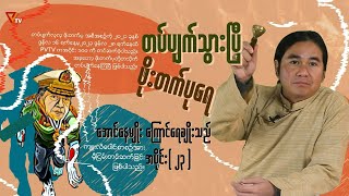 တပ်ပျက်သွားပြီ ဖိုးတက်ပုရေ အပိုင်း၂၃ [upl. by Atteselrahc349]