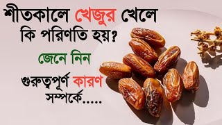 খালি পেটে খেজুর খেলে কি হয়khejur khele ki hoy bangladatesbenefits of dates and honey in bengali [upl. by Ettelrac]