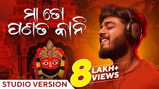 ମା ତୋ ପଣତକାନୀ  Maa To Panatakani  Studio Version  Odia Song  Sourav Bharadwaj  Abhijit  Ranjan [upl. by Fauver568]