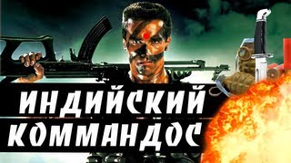 BadComedian  Индийский Коммандос ОТВЕТ Шварцу [upl. by Johnathon700]