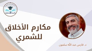 مكارم الأخلاق للشيخ الشمري المحاضرة الخامسةhttpswwwfacebookcomsharev158myNQ3iu [upl. by Filler422]