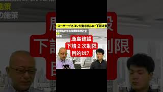 鹿島建設の下請け二次制限は来春までに100を目指す。理由は何だ？ [upl. by Ecnaiva246]