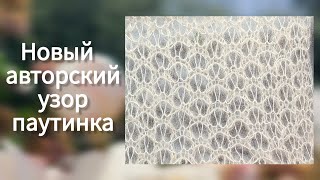 Нега и нежность♥️ новый узор паутинка для свитера и шали✨️Оригинальный узор спицами для паутинки [upl. by Sutit]