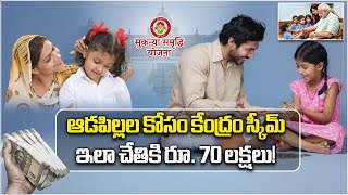 Sukanya Samriddhi Yojana  Building Fund for Girl Child Education amp Marriage  Samayam Telugu [upl. by Hocker]