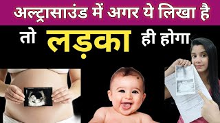 अगर अल्ट्रासाउंड में ये 5 बातें लिखी है तो लड़का ही होगा Baby Boy Pregnancy Ultrasound Report Hindi [upl. by Ciapha]