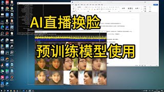 Deepfacelab预训练模型使用方法 [upl. by Campball]