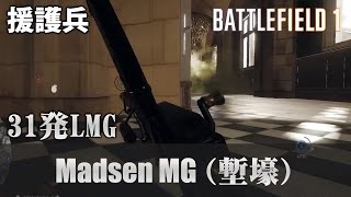 【BF1】今ならBARより強い？Madsen MG【実況】 [upl. by Acissehc264]