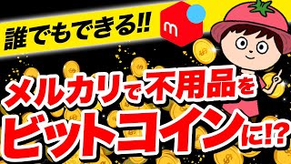 【初心者むけ】メルカリビットコインの始め方【手数料スプレッドや現金化のやり方も解説】 [upl. by Adniuqal]