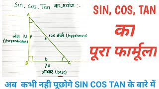 sin cos tan ka use kaise kare degree nikalne ke liye [upl. by Aciret]