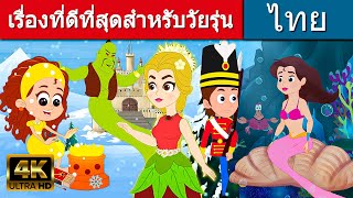 เรื่องที่ดีที่สุดสำหรับวัยรุ่น  นิทานก่อนนอน  นิทาน  นิทานไทย  นิทานอีสป  Thai Fairy Tales [upl. by Hartmann761]