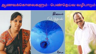 பெத்தவன்  இமையம்  Pethavan  Imayam  TheBegetter [upl. by Ailahtan]