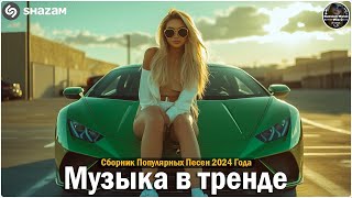 ХИТЫ 2024♫ ТАНЦЕВАЛЬНАЯ МУЗЫКА🎉 СБОРНИК ПЕСНИ 2024 ШИКАРНЫЕ ТРЕКИ 🔥СЛУШАТЬ МУЗЫКУ 2024 НОВИНК [upl. by Woodall]