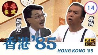 【黃新 梁葆貞TVB劇】 香港85 14257  顏國良、李我、李成昌、梁仲芬  粵語  TVB 1985 [upl. by Landri]