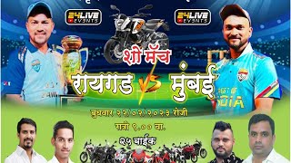 TEAM MUMBAI vs TEAM RAIGAD  LATE SARPANCH VISHWANATH SHETH MURBI [upl. by Ahcilef]