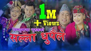 New Nepali lok dohori song 2075  सल्ला धुपैले by Ganesh Gurung amp Bishnumaya Gurung [upl. by Hpsoj]