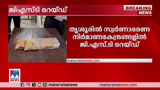 GST Raid​  തൃശൂരില്‍ വന്‍ ജിഎസ്ടി റെയ്​ഡ് 104 കിലോ സ്വര്‍ണം കണ്ടെത്തി  Thrissur [upl. by Pierrette]