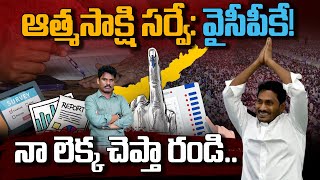 Atmasakshi Survey Explained ఆత్మసాక్షి సర్వే వైసీపీకే నా లెక్క చెప్తా రండి Gundusoodhi  PINN [upl. by Fernas945]