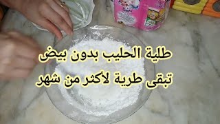 طلية بدون بيض بالحليب تبقى طرية لأكثر من شهر 👌 قلاصاج بدون بيض ✔ recette glaçage au lait [upl. by Cairns]