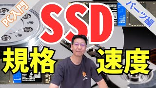 【PC入門】SSDの規格と速度 [upl. by Auhsaj]