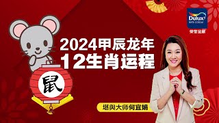 何宜娟大师：2024龙年肖鼠运程 [upl. by Bertle821]