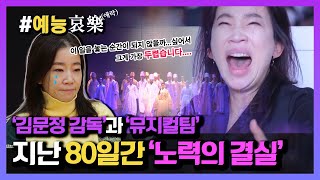 예능애락 김문정 감독과 뮤지컬팀🎙️ 지난 80일간 노력의 결실 ㅣ KBS방송 [upl. by Thgirw766]