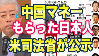 米国「日本には中国マネーを3億円もらった国会議員がいます」ネット「〇〇という親中大臣のことですね。」 [upl. by Emirak]