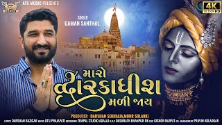 Gaman Santhal  Maro Dwarikadhish Mali Jaay New Gujrati Song 2022  Hd Video  mantramusicc [upl. by Attiuqahs]