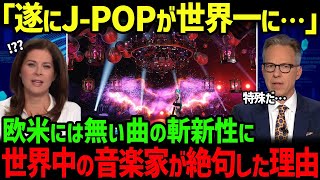 【海外の反応】「遂にJPOPの時代が来た！」世界中の誰もが興味を持たなかったJPOPが世界チャートで１位に [upl. by Odlo588]