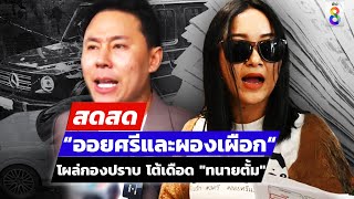 🔴 LIVE  “ออยศรีและผองเผือก“ โผล่กองปราบ โต้เดือด quotทนายตั้มquot  สดสด  51167  ข่าวช่อง 8 [upl. by Lucio891]