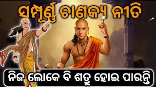 Chanakya Neeti 7 Lessons For A Successful Life  Chanakya Odia Motivational Video [upl. by Lynea]