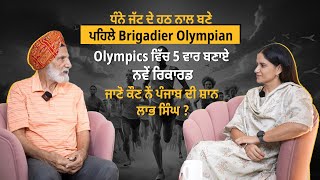 ਪਹਿਲੇ Brigadier Olympian  ਜਾਣੋ ਕੌਣ ਨੇਂ ਪੰਜਾਬ ਦੀ ਸ਼ਾਨ ਲਾਭ ਸਿੰਘ   Kulpreet Brar talk  EP 07 [upl. by Hospers]