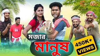 মজার মানুষ comedy video  mojar manus funny video  tinku video  bangla new funny video [upl. by Idalla]