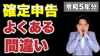 【確定申告】ここを間違うと知らぬ間に損してしまうか、税務署から連絡がきて税金を追加で払わされます… [upl. by Zertnom694]