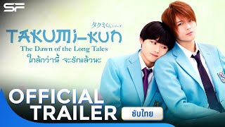 Takumi kun  The Dawn of the long Tales ใกล้กว่านี้ จะรักแล้วนะ  Official Trailer ซับไทย [upl. by Libove]