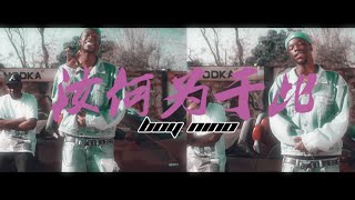 Boy Nino  WHAT YOU IN IT FOR OFFICIAL VIDEO [upl. by Dollie]