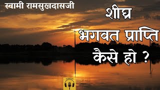 शीघ्र भगवत प्राप्ति कैसे हो   स्वामी रामसुखदासजी Swami Ramsukhdasji [upl. by Yssak934]