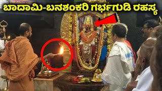 ಬಾದಾಮಿಬನಶಂಕರಿ ಗರ್ಭಗುಡಿ ರಹಸ್ಯ  Inside Banashankari Temple  Badami  Bagalkot  Kannada News [upl. by Hanan]