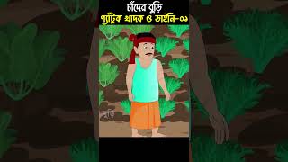 Chander Buri  Bangla Cartoon  Bhuter Cartoon  Khadok O Daini 01 ChanderBuri story 283 shorts [upl. by Eirollam]