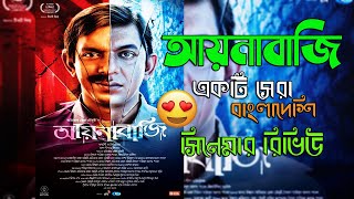 Aynabaji আয়নাবাজি Movie Explained  আমার দেখা প্রথম বাংলাদেশি সিনেমা [upl. by Ikin]