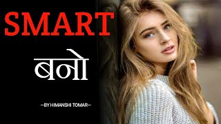 स्मार्ट बनो How To Be Smart एक समझदार इंसान कैंसे बने Self Improvement Tipslifeeducation [upl. by Giarc]